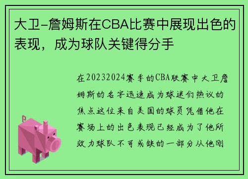 大卫-詹姆斯在CBA比赛中展现出色的表现，成为球队关键得分手
