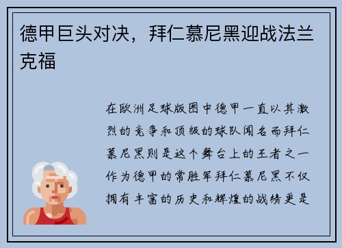 德甲巨头对决，拜仁慕尼黑迎战法兰克福