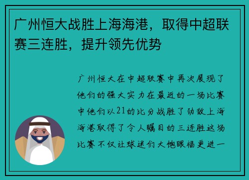 广州恒大战胜上海海港，取得中超联赛三连胜，提升领先优势