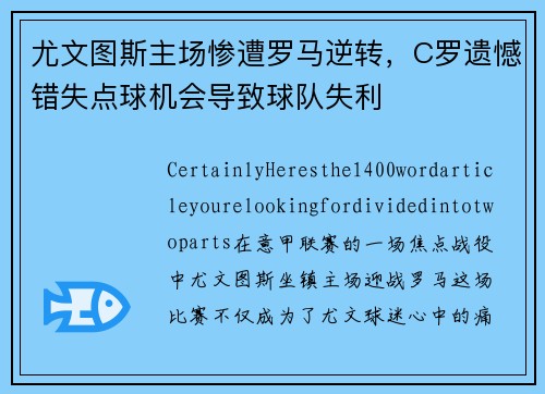 尤文图斯主场惨遭罗马逆转，C罗遗憾错失点球机会导致球队失利