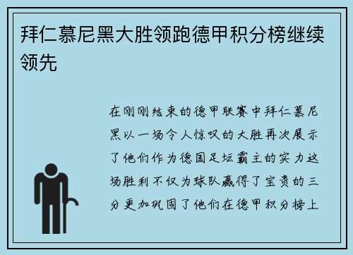 拜仁慕尼黑大胜领跑德甲积分榜继续领先