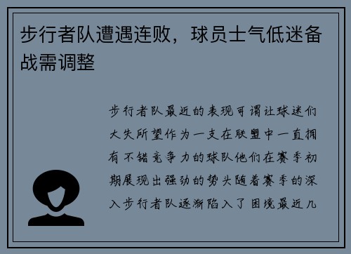 步行者队遭遇连败，球员士气低迷备战需调整