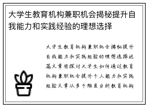 大学生教育机构兼职机会揭秘提升自我能力和实践经验的理想选择