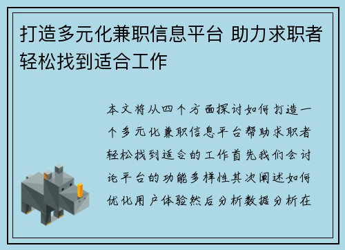 打造多元化兼职信息平台 助力求职者轻松找到适合工作