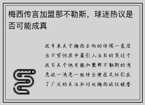 梅西传言加盟那不勒斯，球迷热议是否可能成真