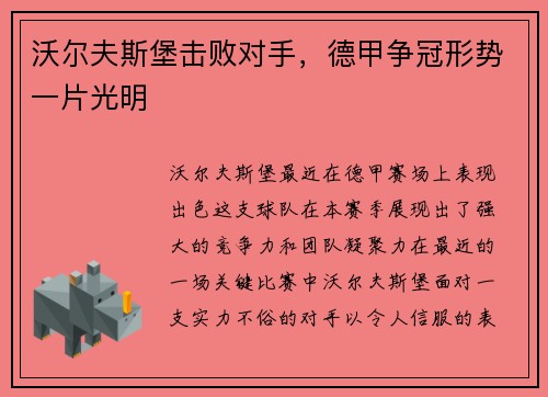 沃尔夫斯堡击败对手，德甲争冠形势一片光明