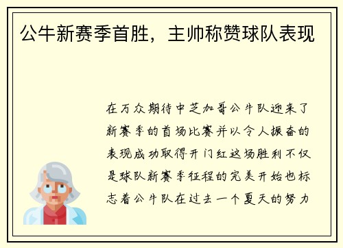 公牛新赛季首胜，主帅称赞球队表现