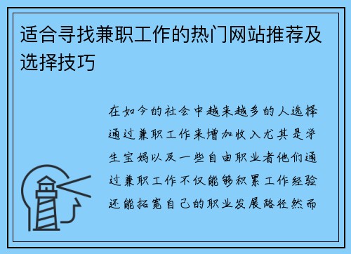 适合寻找兼职工作的热门网站推荐及选择技巧