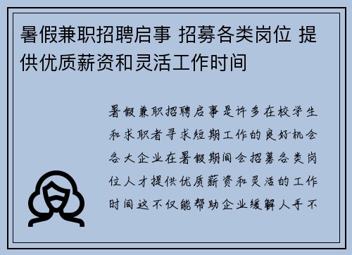 暑假兼职招聘启事 招募各类岗位 提供优质薪资和灵活工作时间
