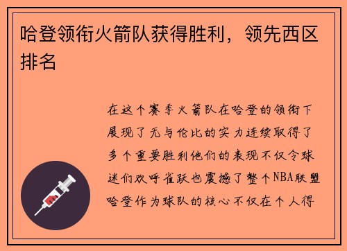 哈登领衔火箭队获得胜利，领先西区排名