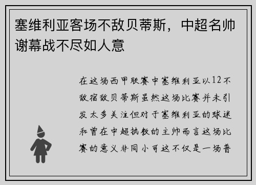 塞维利亚客场不敌贝蒂斯，中超名帅谢幕战不尽如人意