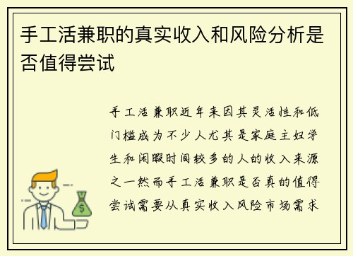 手工活兼职的真实收入和风险分析是否值得尝试