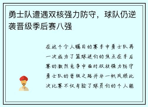 勇士队遭遇双核强力防守，球队仍逆袭晋级季后赛八强