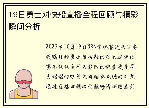 19日勇士对快船直播全程回顾与精彩瞬间分析