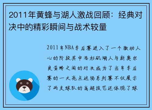 2011年黄蜂与湖人激战回顾：经典对决中的精彩瞬间与战术较量