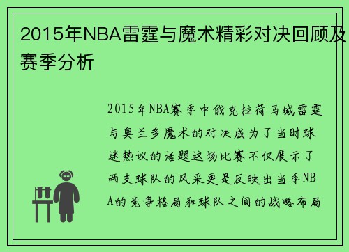 2015年NBA雷霆与魔术精彩对决回顾及赛季分析