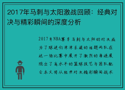 2017年马刺与太阳激战回顾：经典对决与精彩瞬间的深度分析