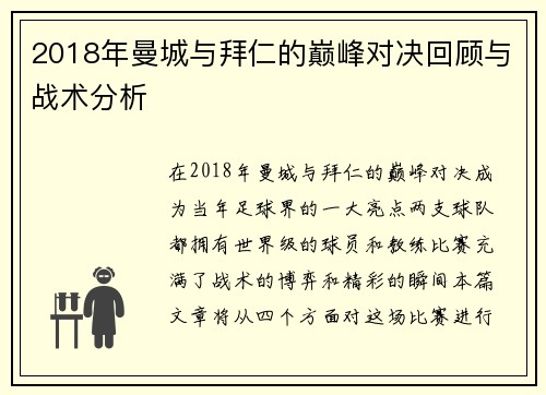 2018年曼城与拜仁的巅峰对决回顾与战术分析