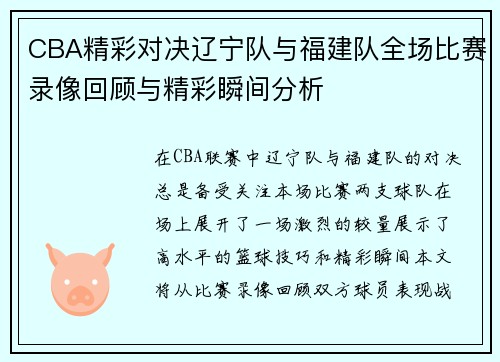 CBA精彩对决辽宁队与福建队全场比赛录像回顾与精彩瞬间分析