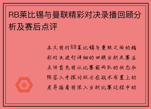 RB莱比锡与曼联精彩对决录播回顾分析及赛后点评