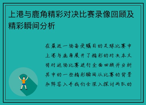 上港与鹿角精彩对决比赛录像回顾及精彩瞬间分析
