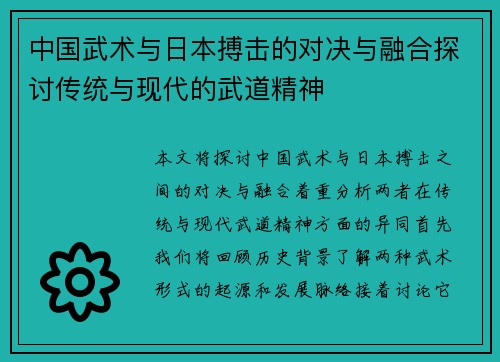 中国武术与日本搏击的对决与融合探讨传统与现代的武道精神