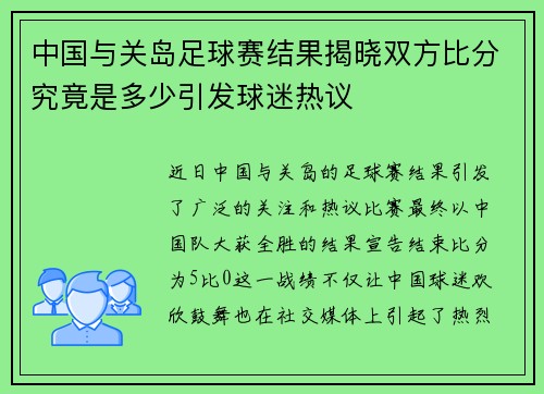 中国与关岛足球赛结果揭晓双方比分究竟是多少引发球迷热议