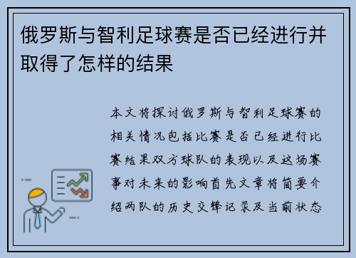 俄罗斯与智利足球赛是否已经进行并取得了怎样的结果