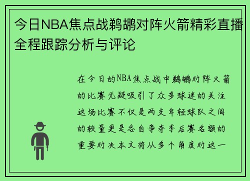 今日NBA焦点战鹈鹕对阵火箭精彩直播全程跟踪分析与评论