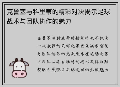 克鲁塞与科里蒂的精彩对决揭示足球战术与团队协作的魅力