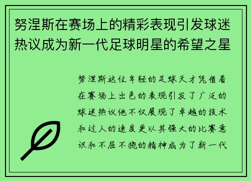 努涅斯在赛场上的精彩表现引发球迷热议成为新一代足球明星的希望之星