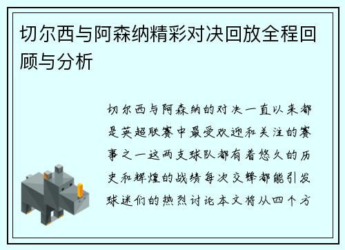 切尔西与阿森纳精彩对决回放全程回顾与分析