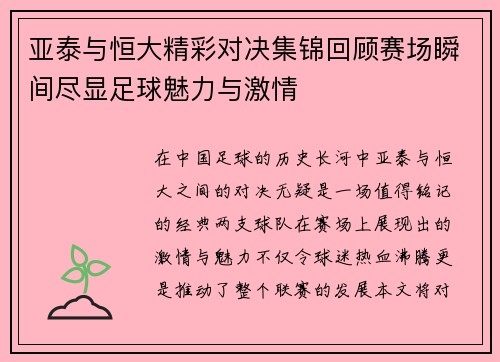 亚泰与恒大精彩对决集锦回顾赛场瞬间尽显足球魅力与激情