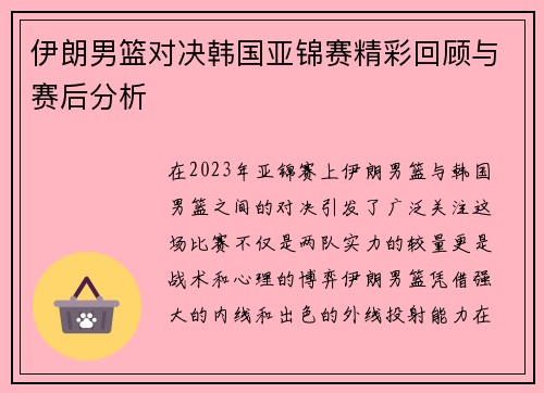 伊朗男篮对决韩国亚锦赛精彩回顾与赛后分析