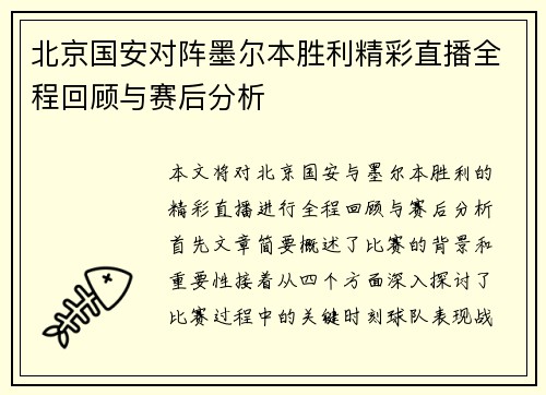 北京国安对阵墨尔本胜利精彩直播全程回顾与赛后分析