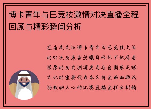 博卡青年与巴竞技激情对决直播全程回顾与精彩瞬间分析