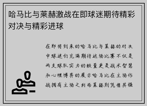 哈马比与莱赫激战在即球迷期待精彩对决与精彩进球