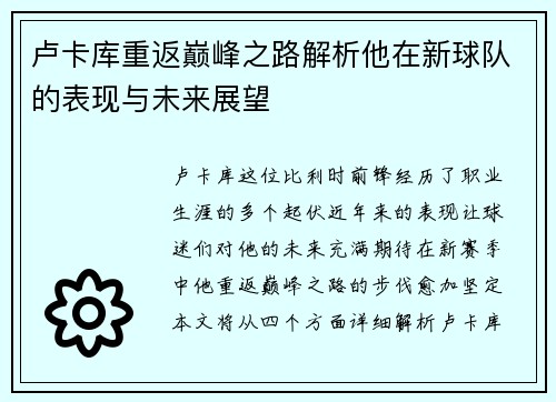 卢卡库重返巅峰之路解析他在新球队的表现与未来展望