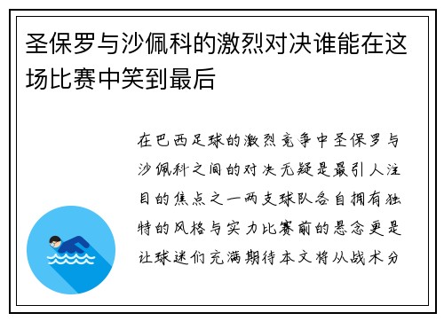 圣保罗与沙佩科的激烈对决谁能在这场比赛中笑到最后