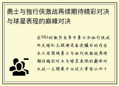 勇士与独行侠激战再续期待精彩对决与球星表现的巅峰对决