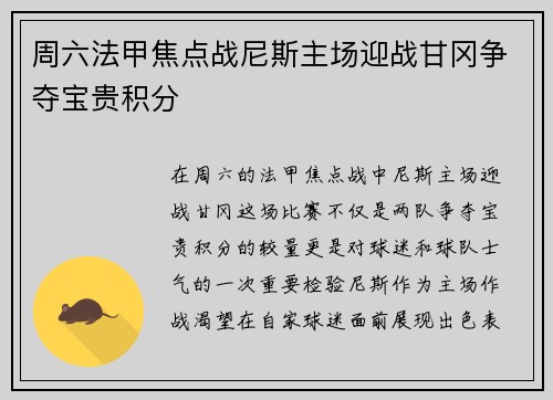 周六法甲焦点战尼斯主场迎战甘冈争夺宝贵积分