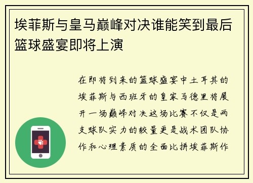 埃菲斯与皇马巅峰对决谁能笑到最后篮球盛宴即将上演