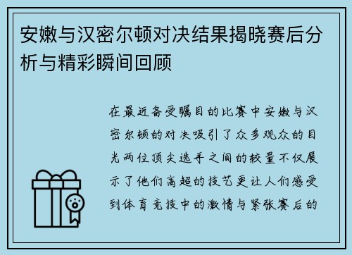 安嫩与汉密尔顿对决结果揭晓赛后分析与精彩瞬间回顾