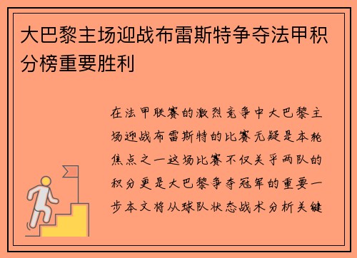 大巴黎主场迎战布雷斯特争夺法甲积分榜重要胜利
