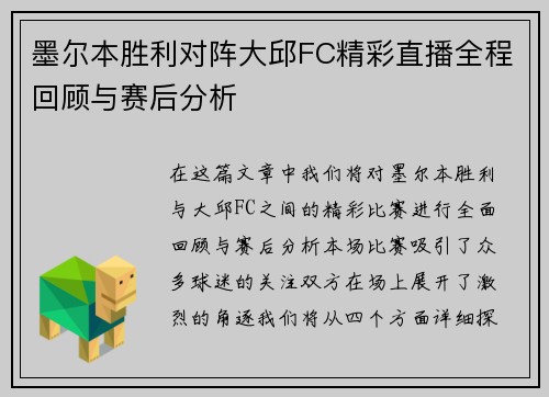 墨尔本胜利对阵大邱FC精彩直播全程回顾与赛后分析