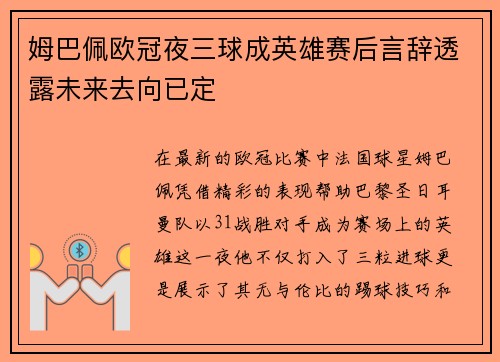 姆巴佩欧冠夜三球成英雄赛后言辞透露未来去向已定