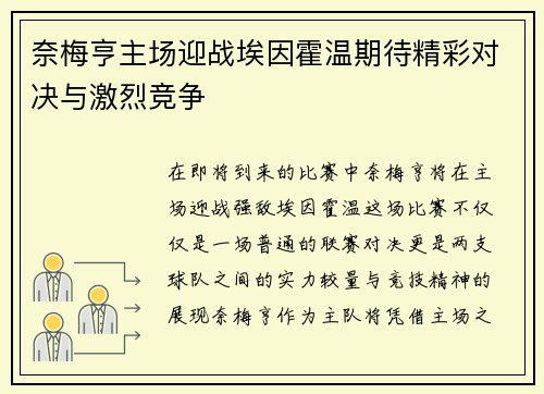 奈梅亨主场迎战埃因霍温期待精彩对决与激烈竞争