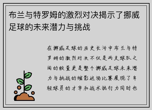 布兰与特罗姆的激烈对决揭示了挪威足球的未来潜力与挑战