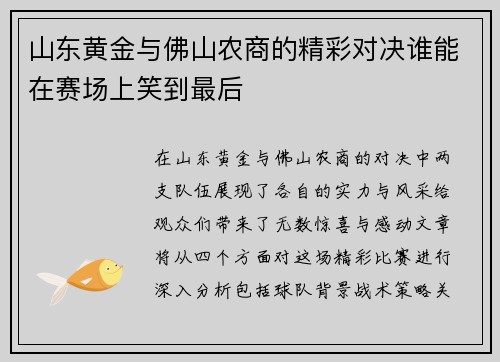 山东黄金与佛山农商的精彩对决谁能在赛场上笑到最后