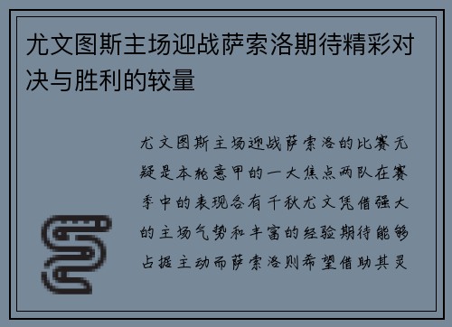 尤文图斯主场迎战萨索洛期待精彩对决与胜利的较量